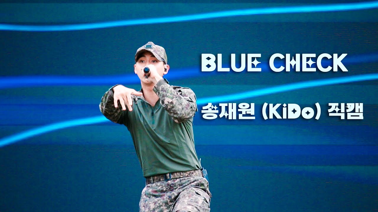 'BLUE CHECK' | 송재원 (KiDo) FOCUS | 251019 낙동강지구전승행사 메인 스테이지