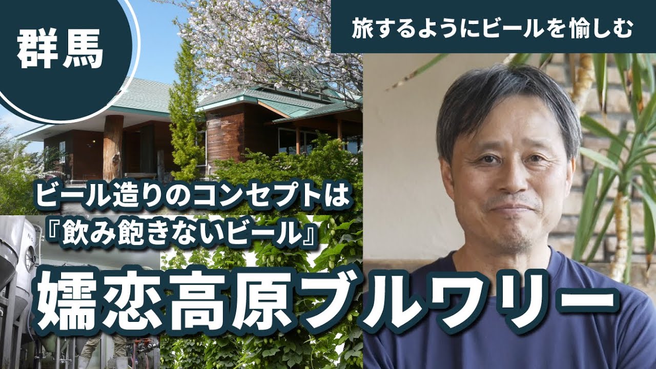 嬬恋高原ブルワリー｜ビール造りのコンセプトは『飲み飽きないビール』：家に居ながら旅気分！DREAMBEER Partner Brewery Chapter18
