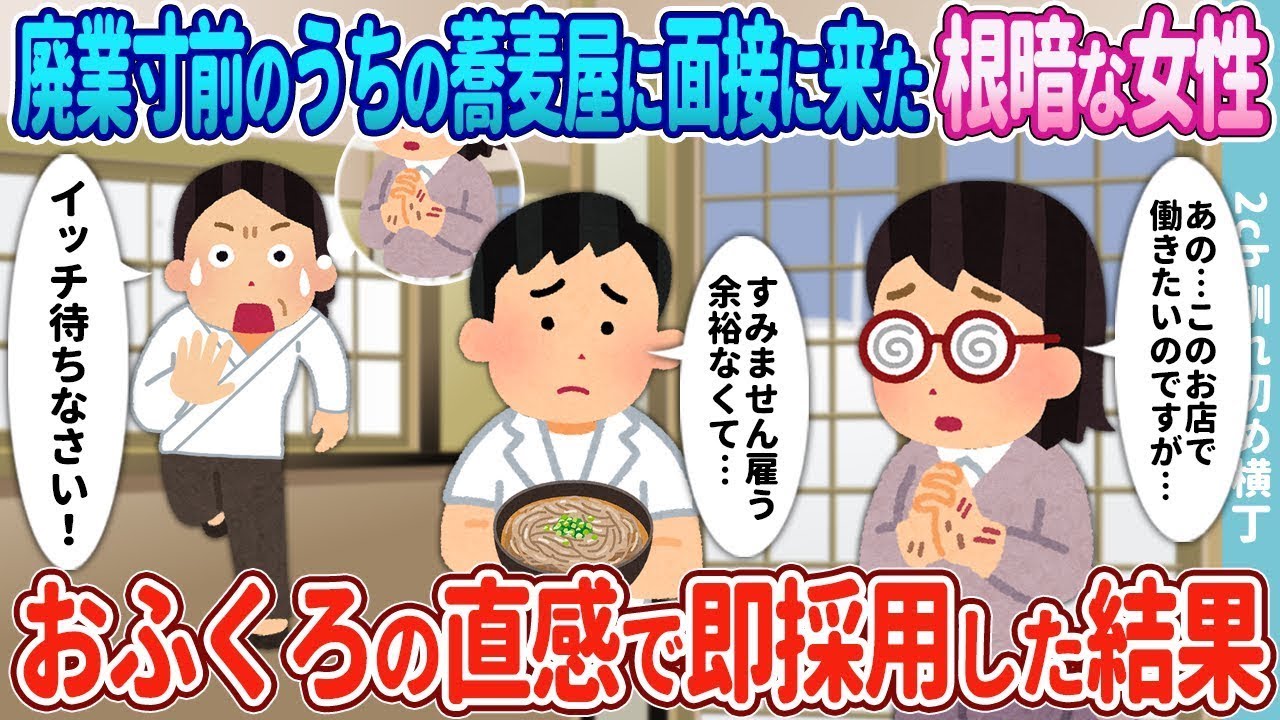 倒産の危機にあるうちの蕎麦屋に面接に来た控えめで地味な女性を、おふくろの直感で即座に採用した結果。