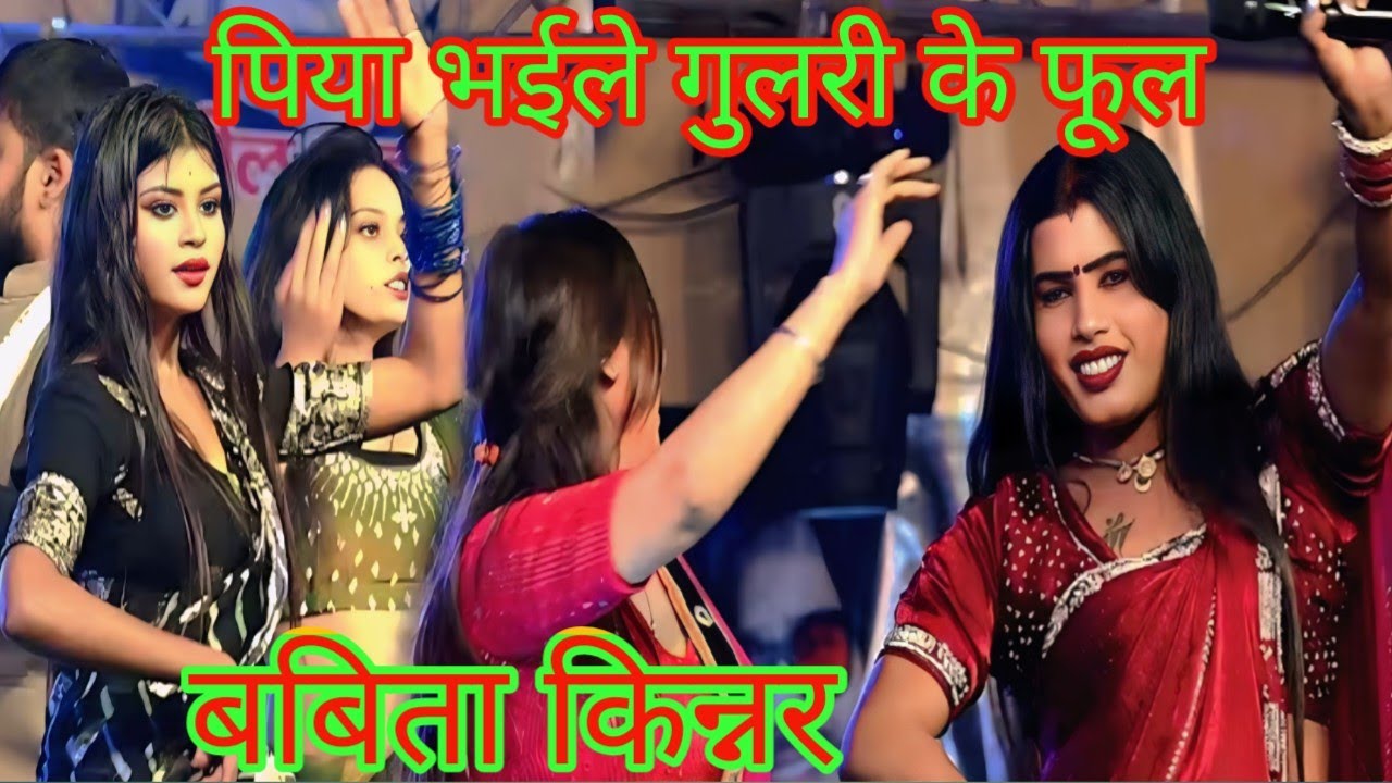 #video पिया भईले गुलरी के फूल /#babita_sagar stage show video /paliganj Patna  #बबिता सागर स्टेज शो