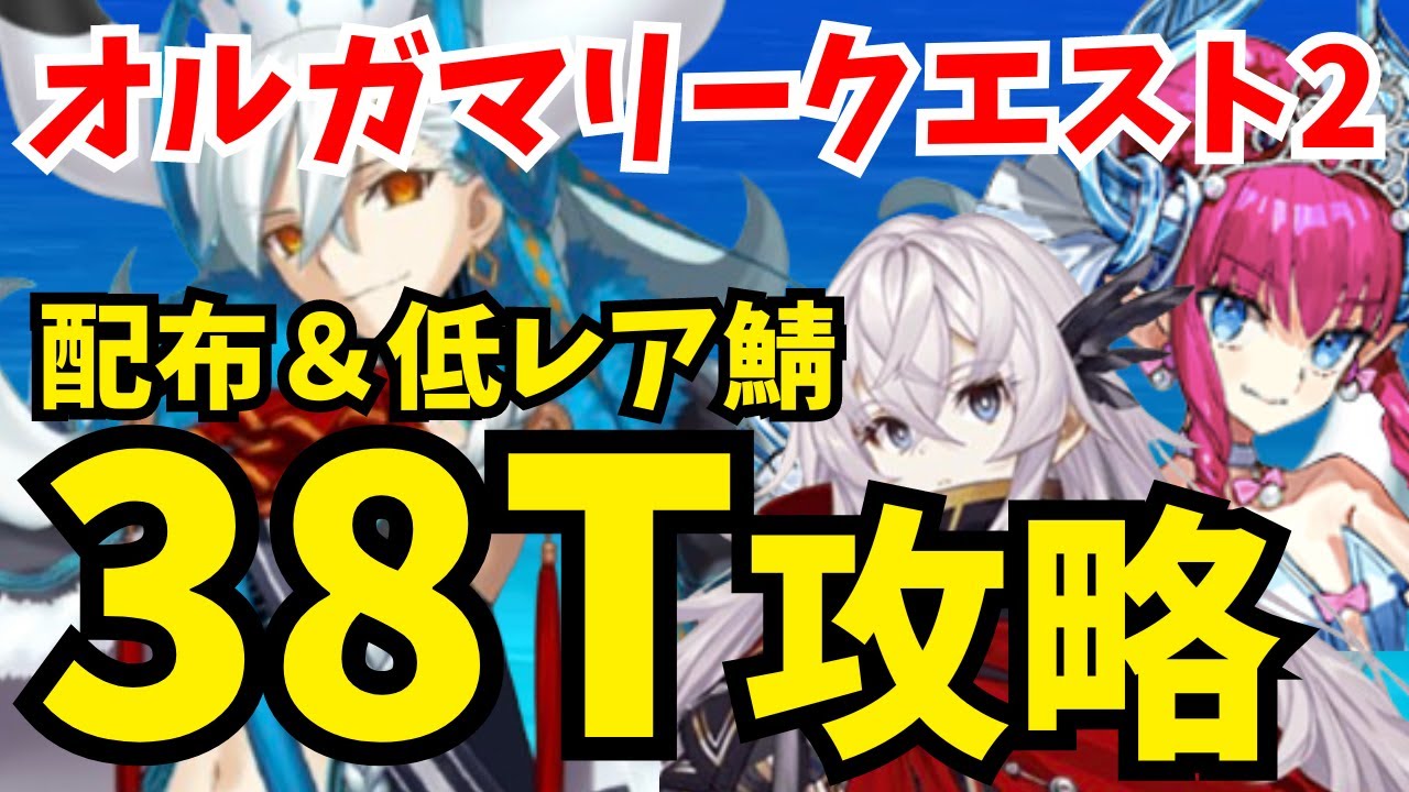 【FGO】オルガマリークエスト2 配布＆低レア鯖で38ターン攻略！立ち回り解説【オーディールコール】