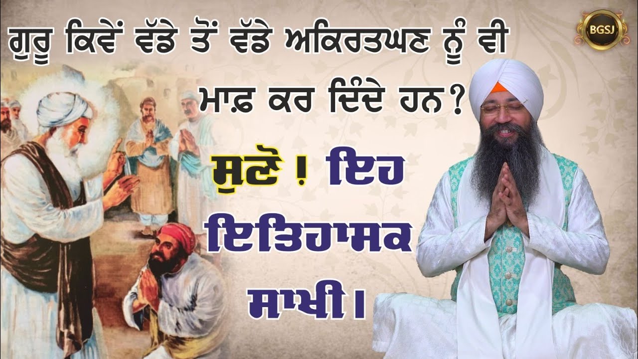 Guru Kiwe Vade Tu Vade Akirtghan Nu V Muaaf Kar Dinde Ne? Bhai Gursharan Singh Ji | Sakhi