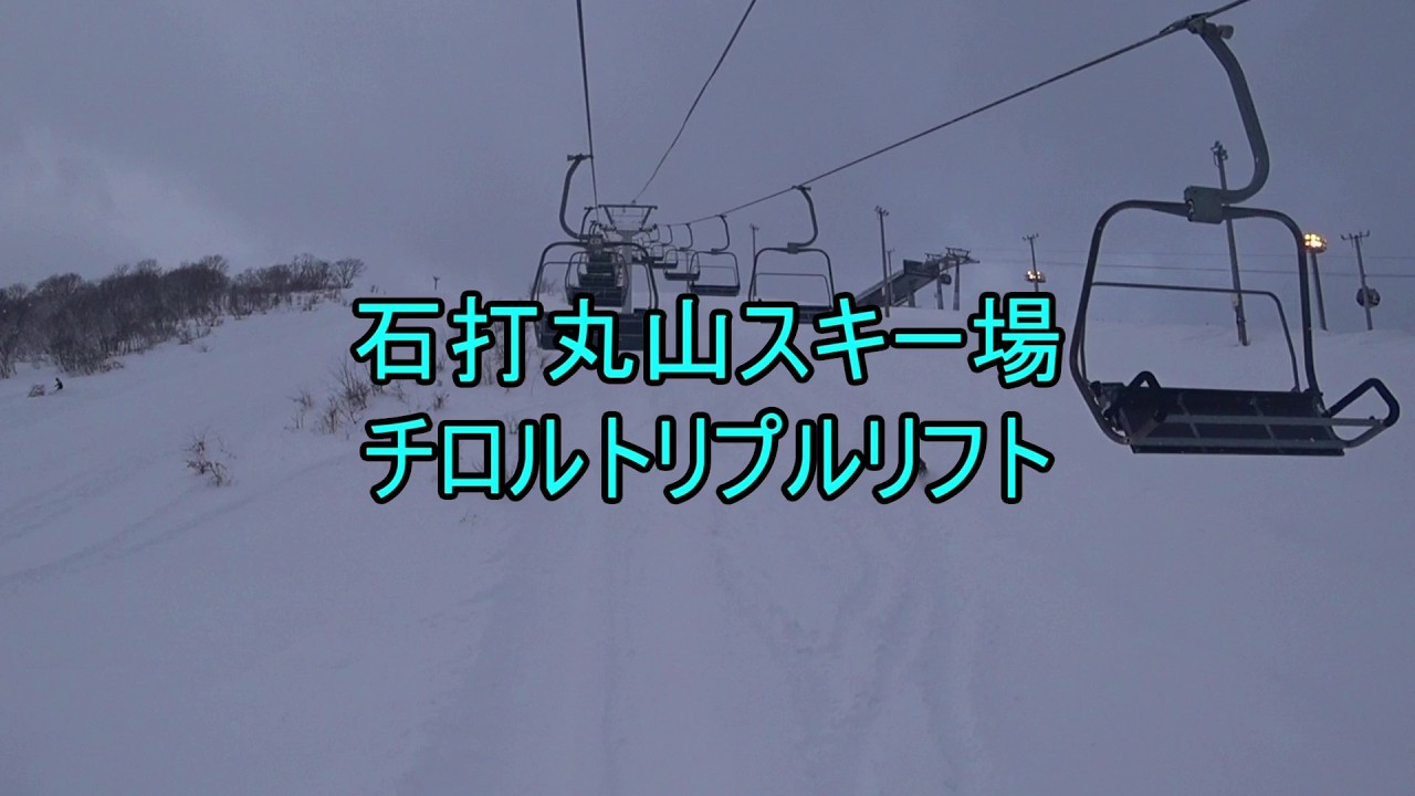 石打丸山スキー場　チロルトリプルリフト