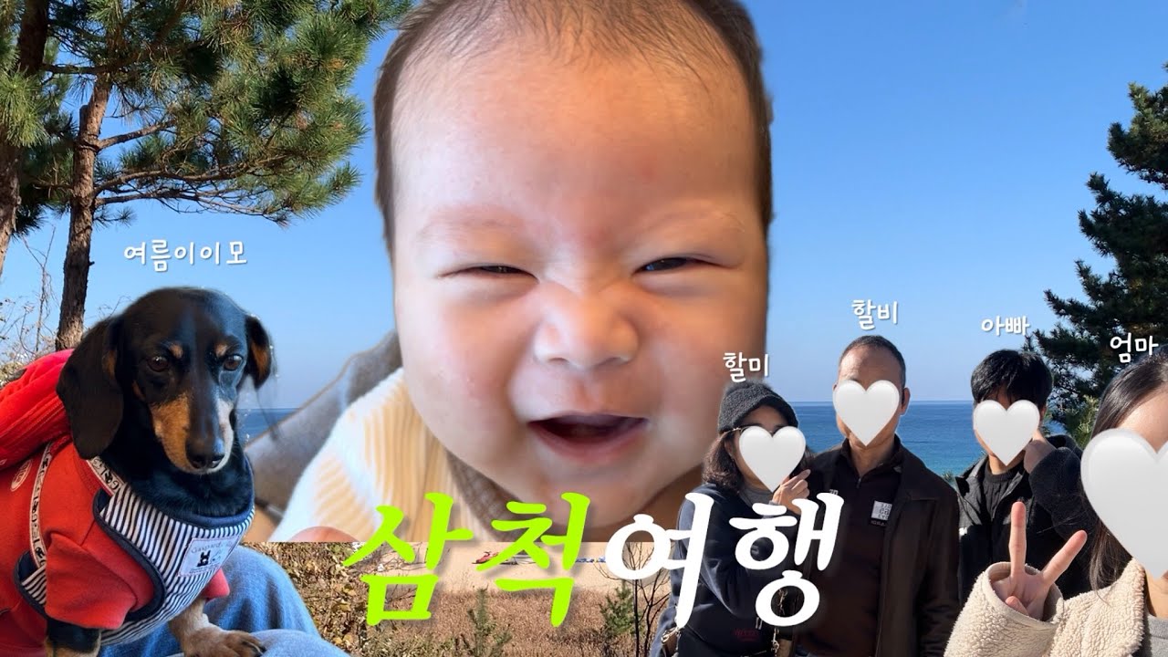 [VLOG] 73일차 아기의 인생 첫 가족여행🚗 (with.할미,할비,여름이이모)