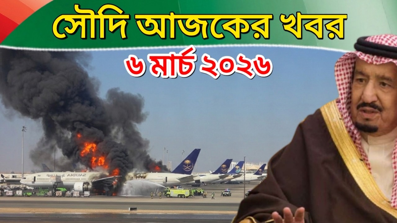 এইমাত্র সৌদি আরবের সর্বশেষ পরিস্থিতি। আজকের সৌদি ৫ টি বড় খবর (৬ মার্চ ২০২৬)