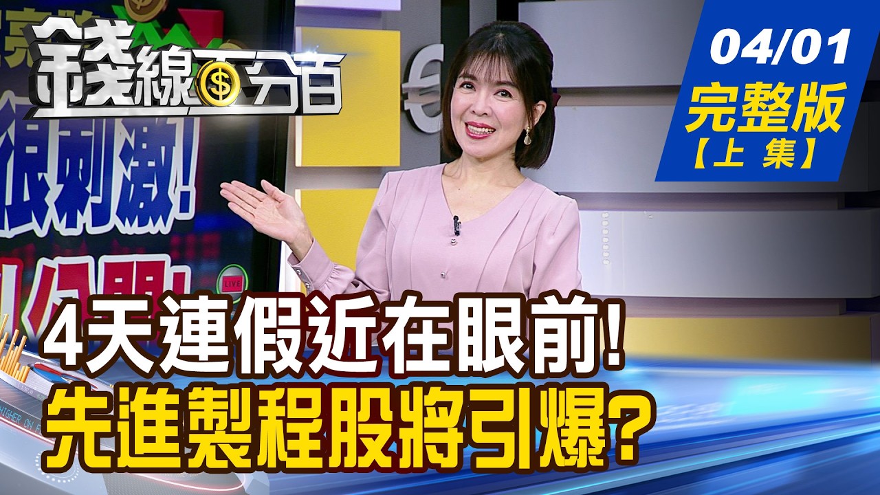 【錢線百分百】20260401完整版(上集)《4天連假近在眼前! 倒數一天怎下好離手? Q1驚險.Q2扳回一城? 先進製程股誰將引爆?》│非凡財經新聞│