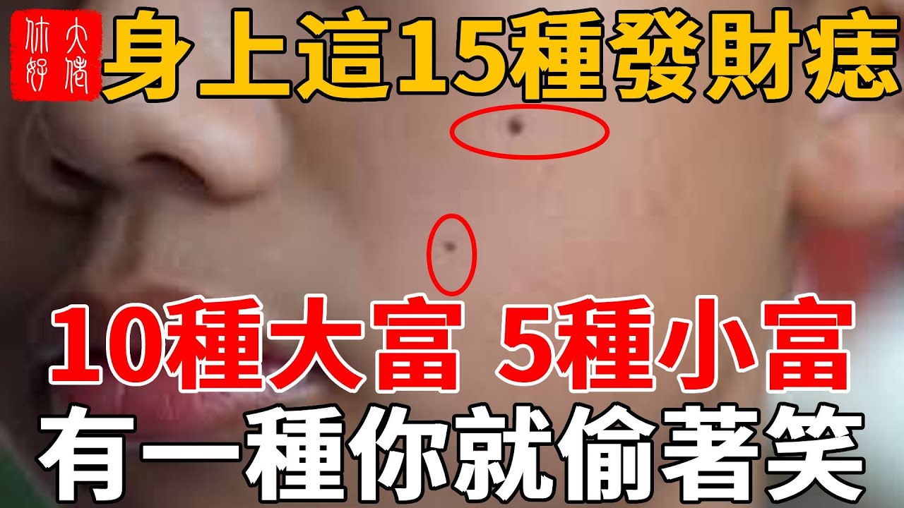 15種發財痣，其中10種發財痣大富，5發財痣小富，有一種你就偷著笑！#風水 #大佬你好啊 #相學