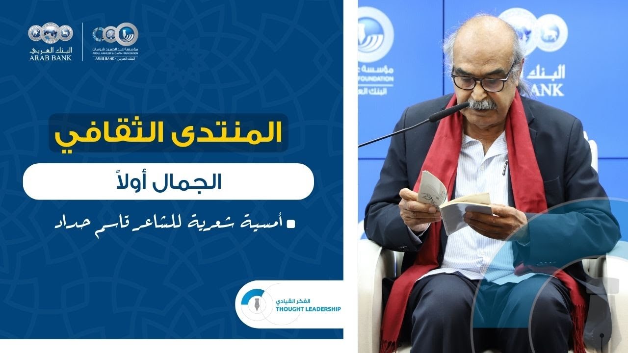 منتدى شومان - أمسية شعرية للشاعر قاسم حداد: الجمال أولًا