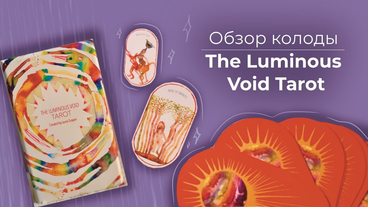 Обзор уникальной авторской колоды The Luminous Void Tarot
