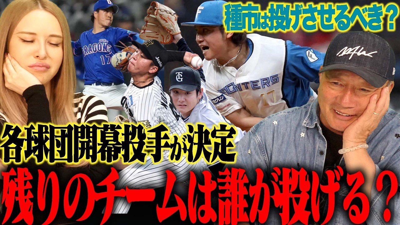 【開幕投手】『柳が心配…』残り3チームが決定せず…WBC組の起用はどうなる？高木が考える開幕投手について語ります！