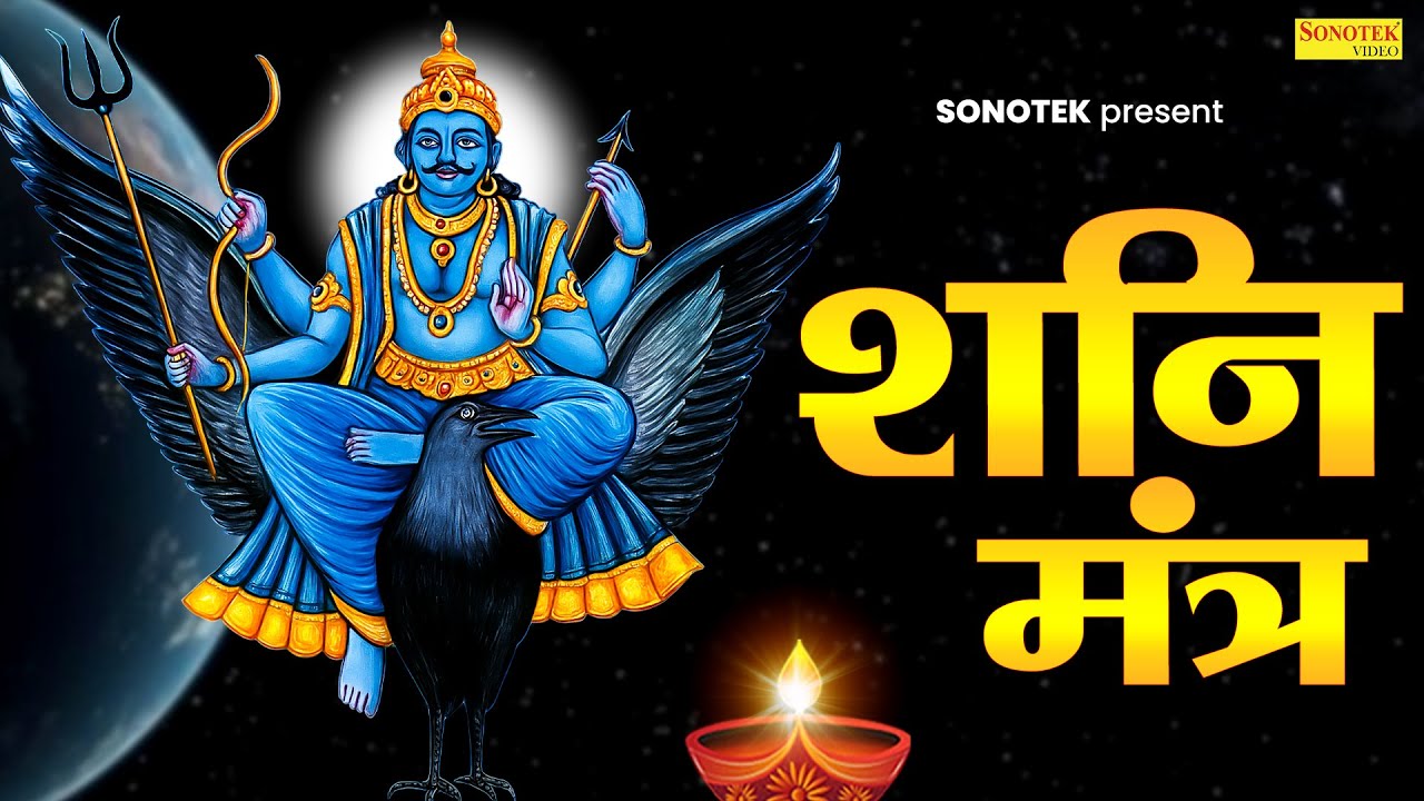 शनिवार स्पेशल भजन | शनि मंत्र | नीलांजन समाभासम | Shani Mantr | Rakesh Kala | शनिदेव के महामंत्र |