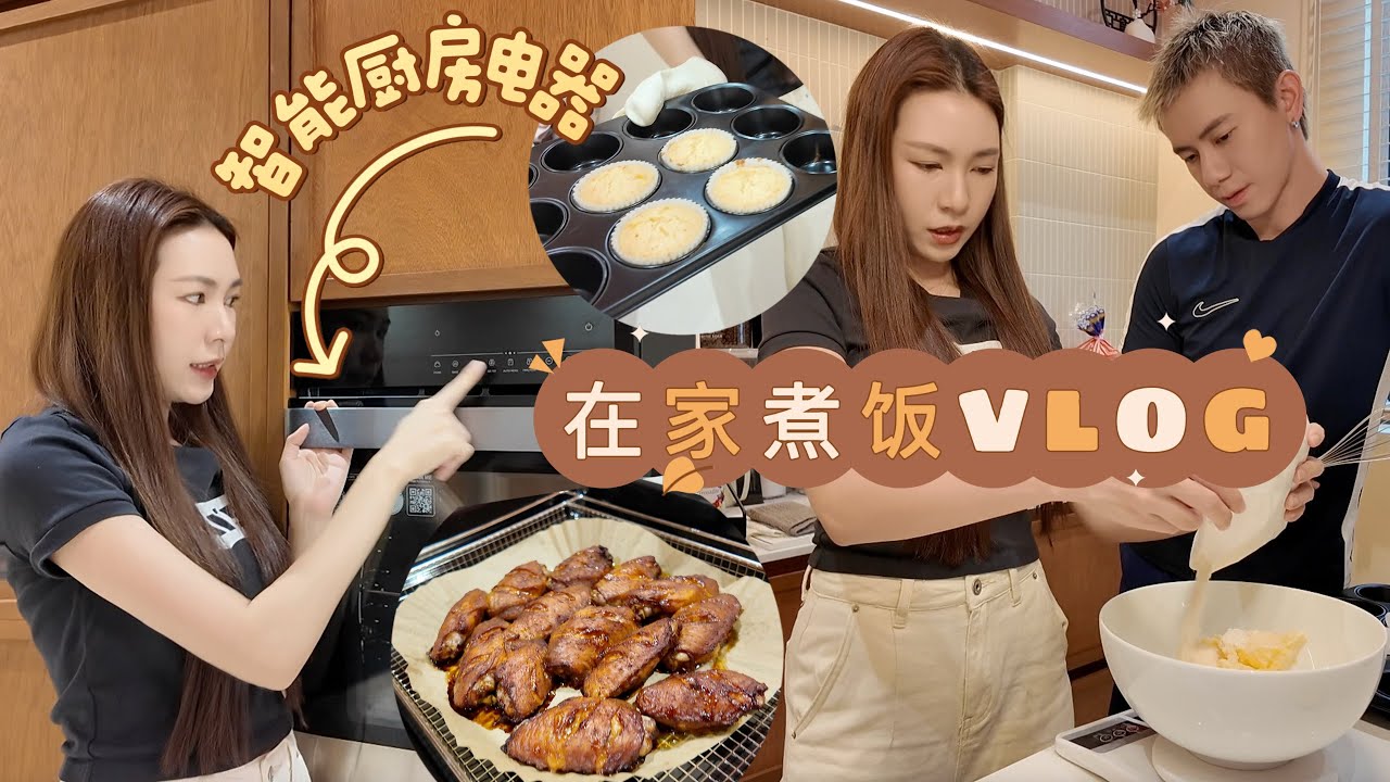 在家煮饭VLOG～做失败的杯子蛋糕🍰 帮我节省时间的多功能的厨房电器！