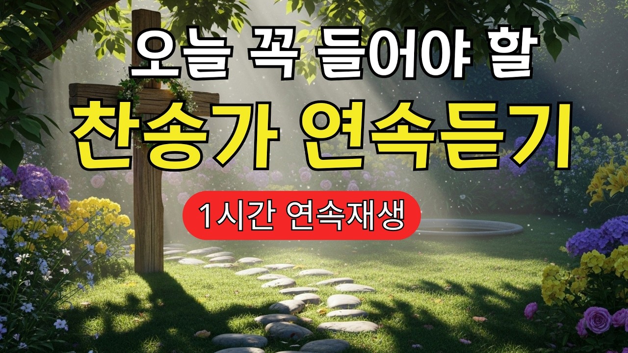 [찬송가 매일 1시간 연속듣기] 희망찬 하루를 시작하는 아침 찬양 | 새벽기도, 은혜, 활기찬 성가