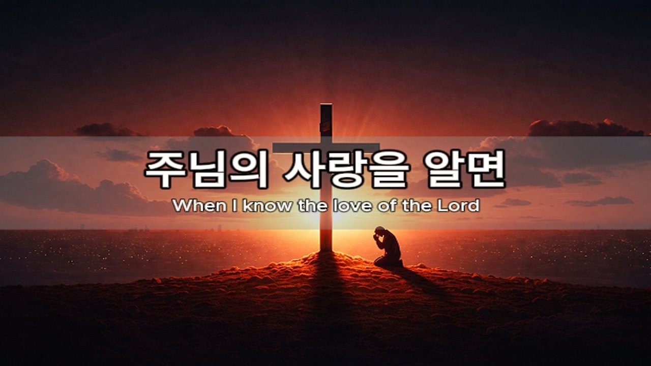 주님의 사랑을 알면 | 죄에 머물 수 없습니다 | Korean Worship Song