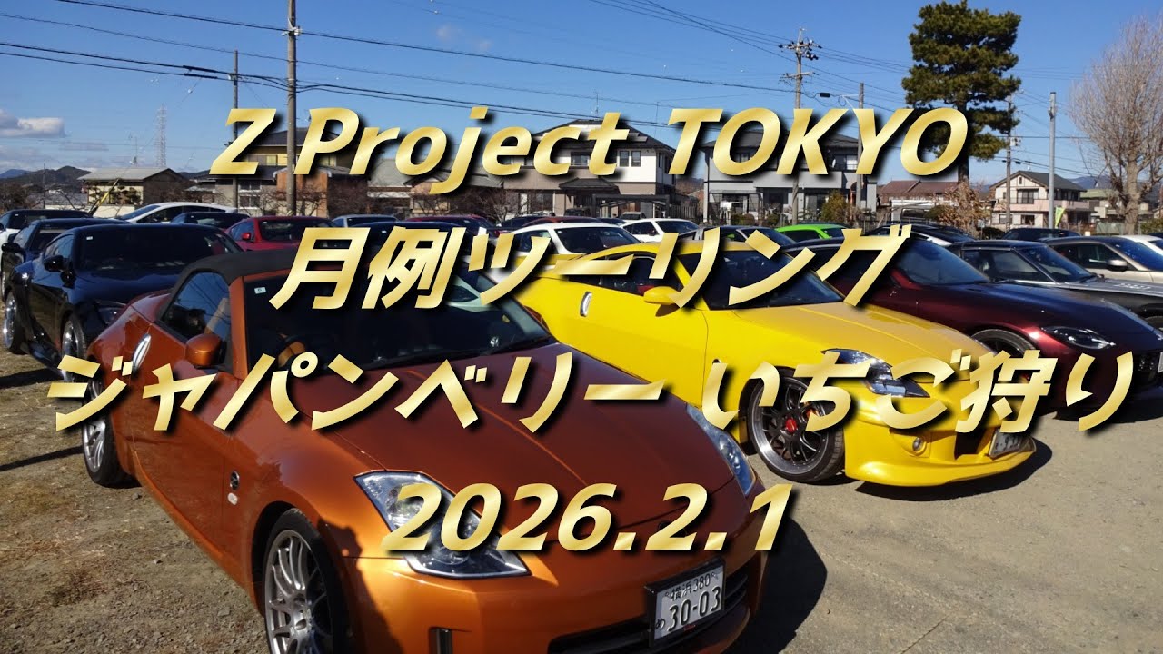 Z Project Tokyo '26/02 ジャパンベリーいちご狩り