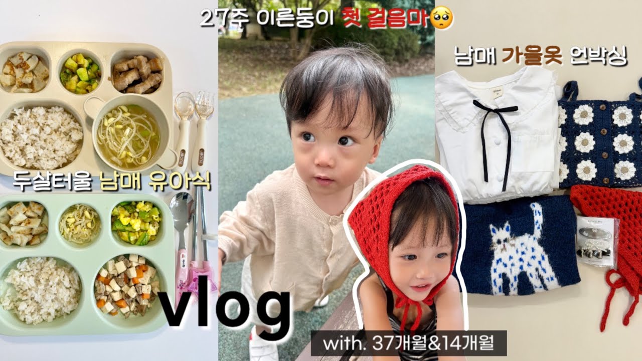 남매육아vlog| 이른둥이 둘째의 첫 걸음마!•2살터울 남매 유아식 돌밥돌밥•가을 옷 언박싱•아기상어 코딩컴퓨터 리뷰•아기 셀프 미용•국립광주과학관