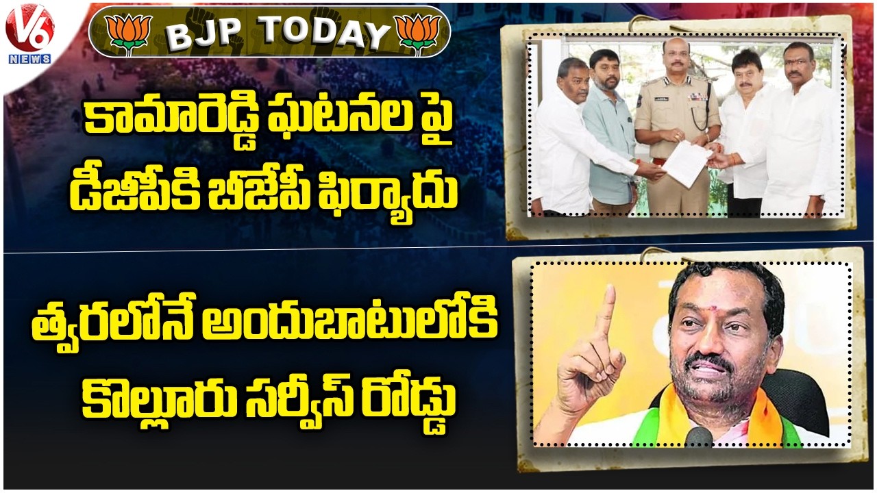 BJP Today : Ramachandra Rao Meets DGP | Raghunandan Rao Inspects Kollur Exit Service Road | V6 News