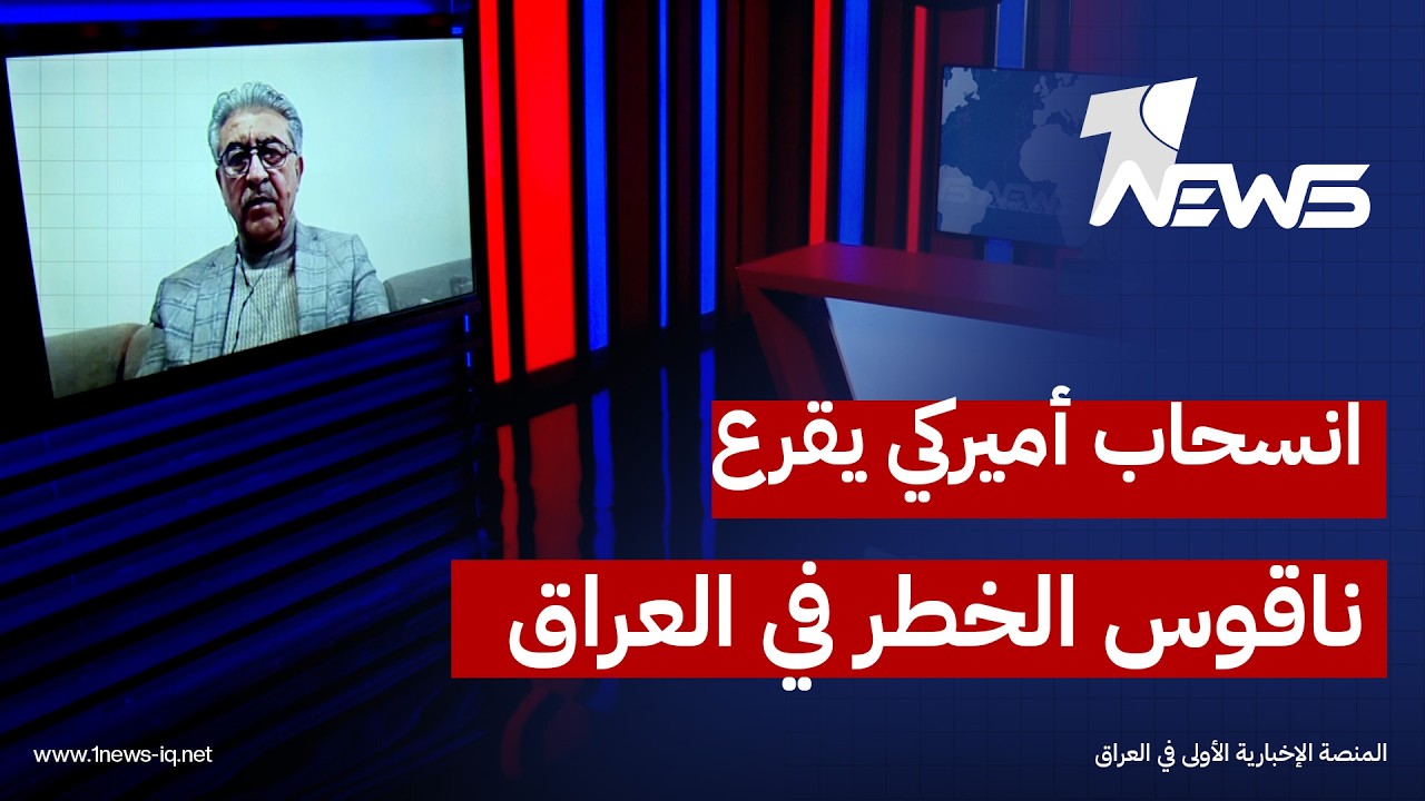 الخبير الأمني عدنان الكناني: انسحاب القوات الأميركية من قواعد عراقية وسورية يشير إلى خطر كبير