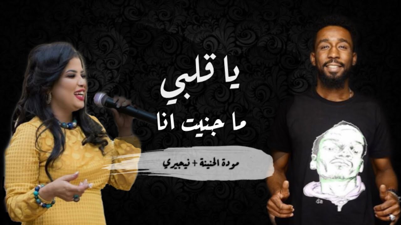 يا قلبي ما جنيت انا🤪 | مودة الحنينة ✨🎤 | نيجيري 🎹 2021