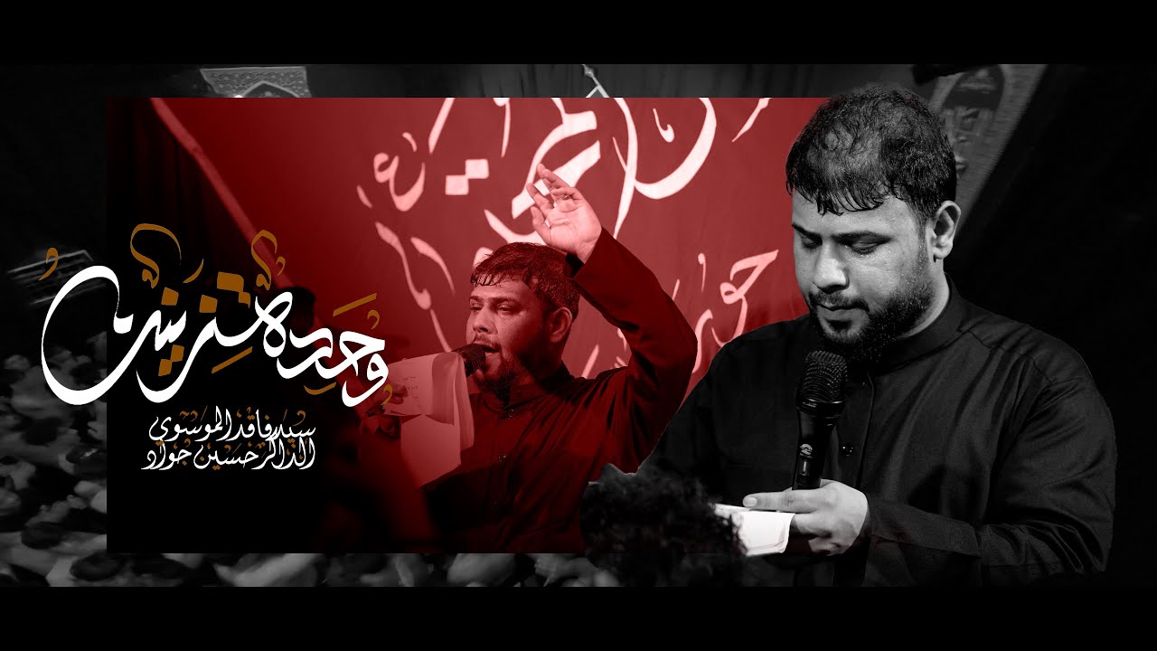 وحده زينب || سيدفاقد الموسوي || مخيم الحسن المجتبى - مشاية الاربعين 1447هـ  2025 video - new