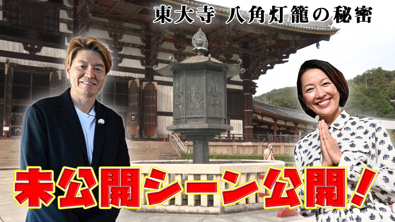 【未公開】発見！ニッポンの神業スペシャル！第一弾！東大寺・八角灯籠に隠された秘密とは？