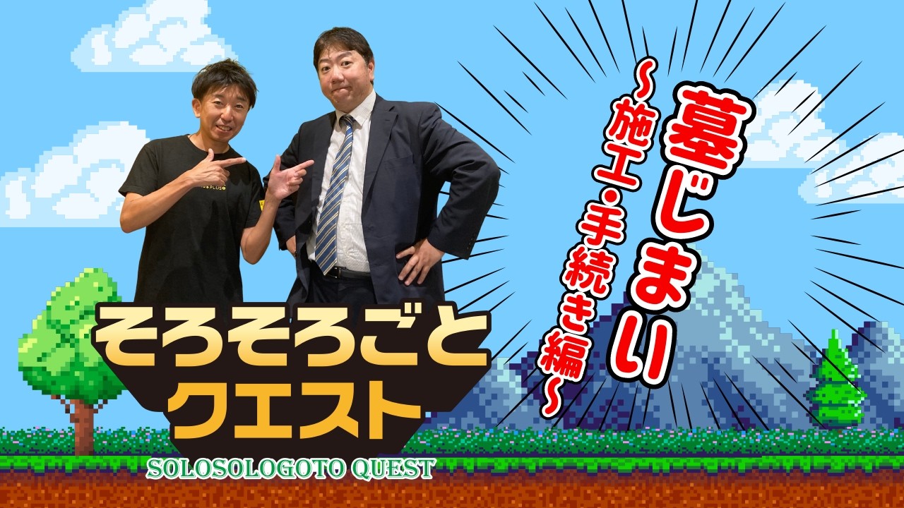 【墓じまい　施工・手続き編】墓じまいって何から始めればいいの？これだけは知っておきたい知識編｜プレシャスライフ相談室