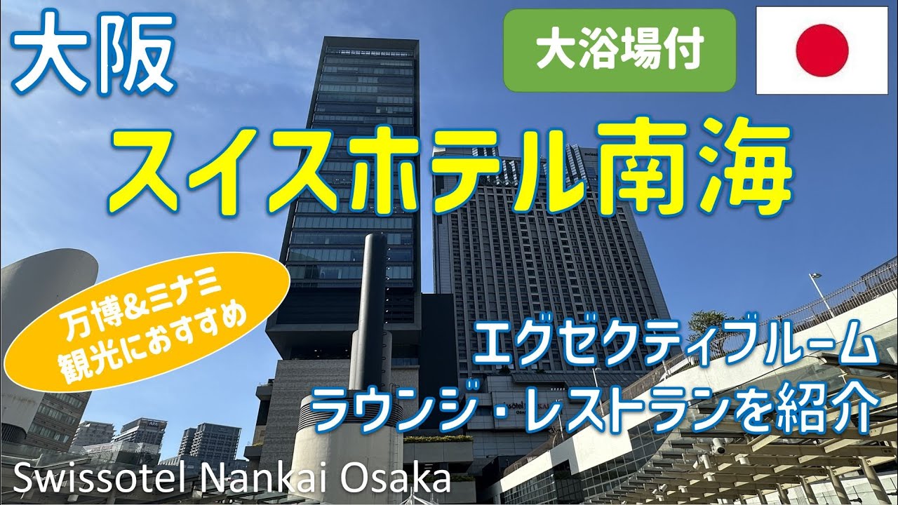 スイスホテル南海大阪のエグゼクティブルームに宿泊！大浴場SPA・プール・ジム・クラブラウンジ・レストラン夕食・朝食ブッフェも紹介 / Swissotel Nankai Osaka
