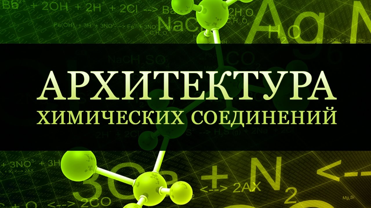 The architecture of chemical compounds
