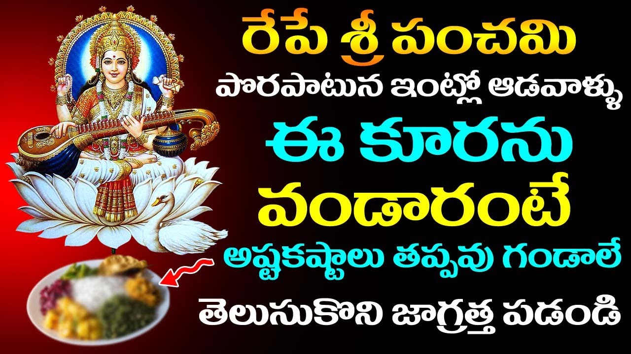రేపే శ్రీ పంచమి పొరపాటున ఇంట్లో ఆడవాళ్లు ఈ కూరను వండారంటే అష్టకష్టాలు తప్పవు గండాలే | #sripanchami