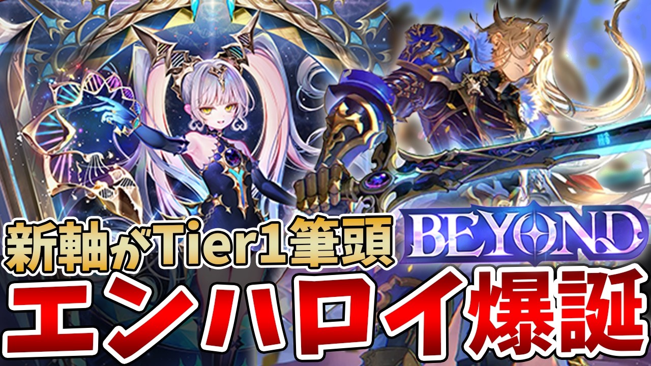 【シャドバWB】今期も安定のBEYOND達成！これがイドメタの爆発力だ環境を粉砕する「エンハンスロイヤル」が強い！！！【Shadowverse: Worlds Beyond】
