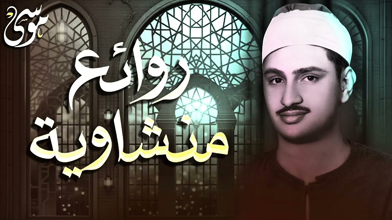 سورة يس والرحمن والواقعة والملك   للرزق والشفاء العاجل   الشيخ المنشاوي جودة عالية HD mkv