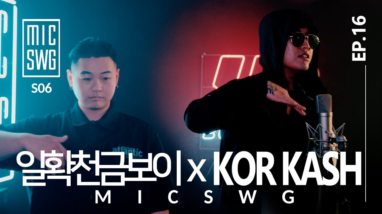 [Baund x MIC SWG 6] EP.16 일확천금보이 x KOR KASH
