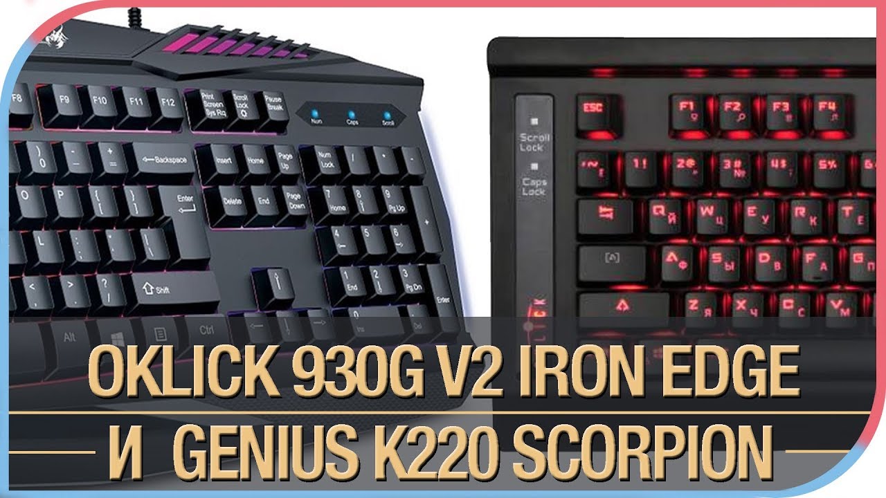 Oklick 930G V2 IRON EDGE и Genius K220 - cравнение разных геймерских клавиатур
