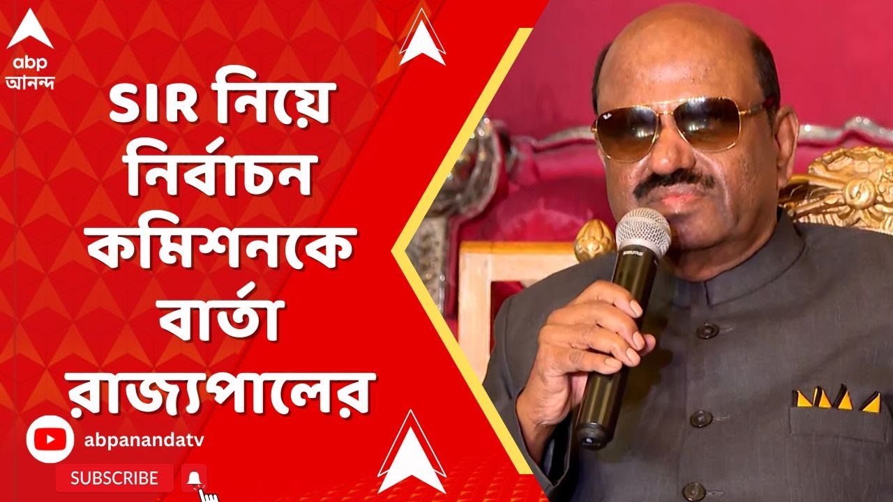 Bengal SIR : 'SIR প্রক্রিয়ায় কোনও সমস্যা থাকলে শুধরে নেওয়া উচিত,' নির্বাচন কমিশনকে বার্তা রাজ্যপালের