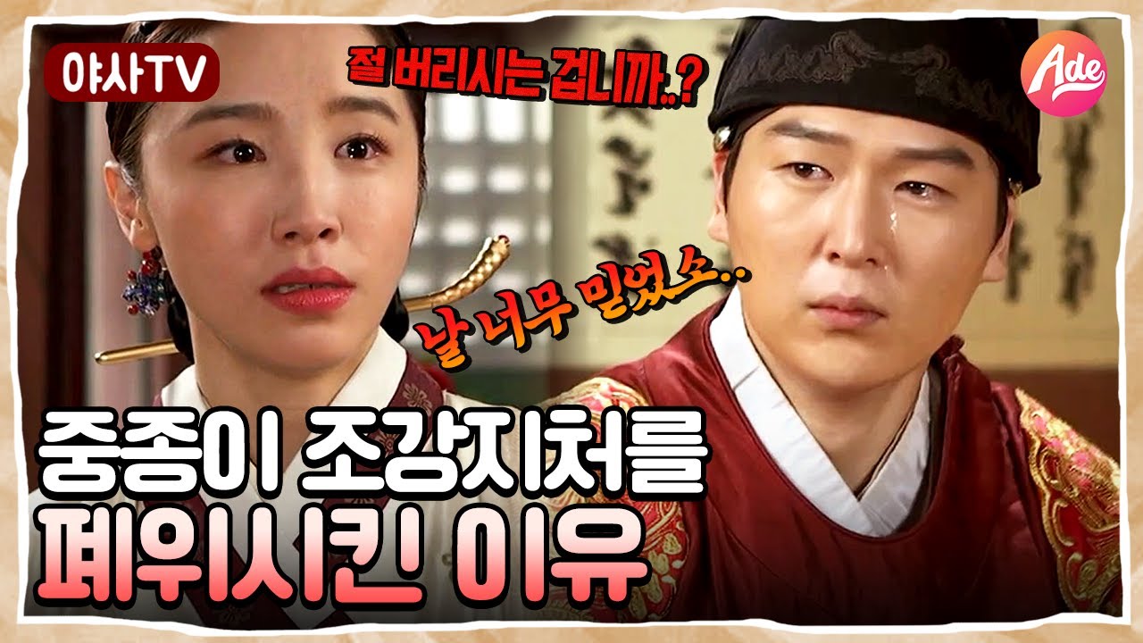 [야사TV] 단 7일간만 왕비였던 단경왕후👸🏻 조강지처와 헤어져야 했던 중종의 기구한 운명💦 | 천일야사
