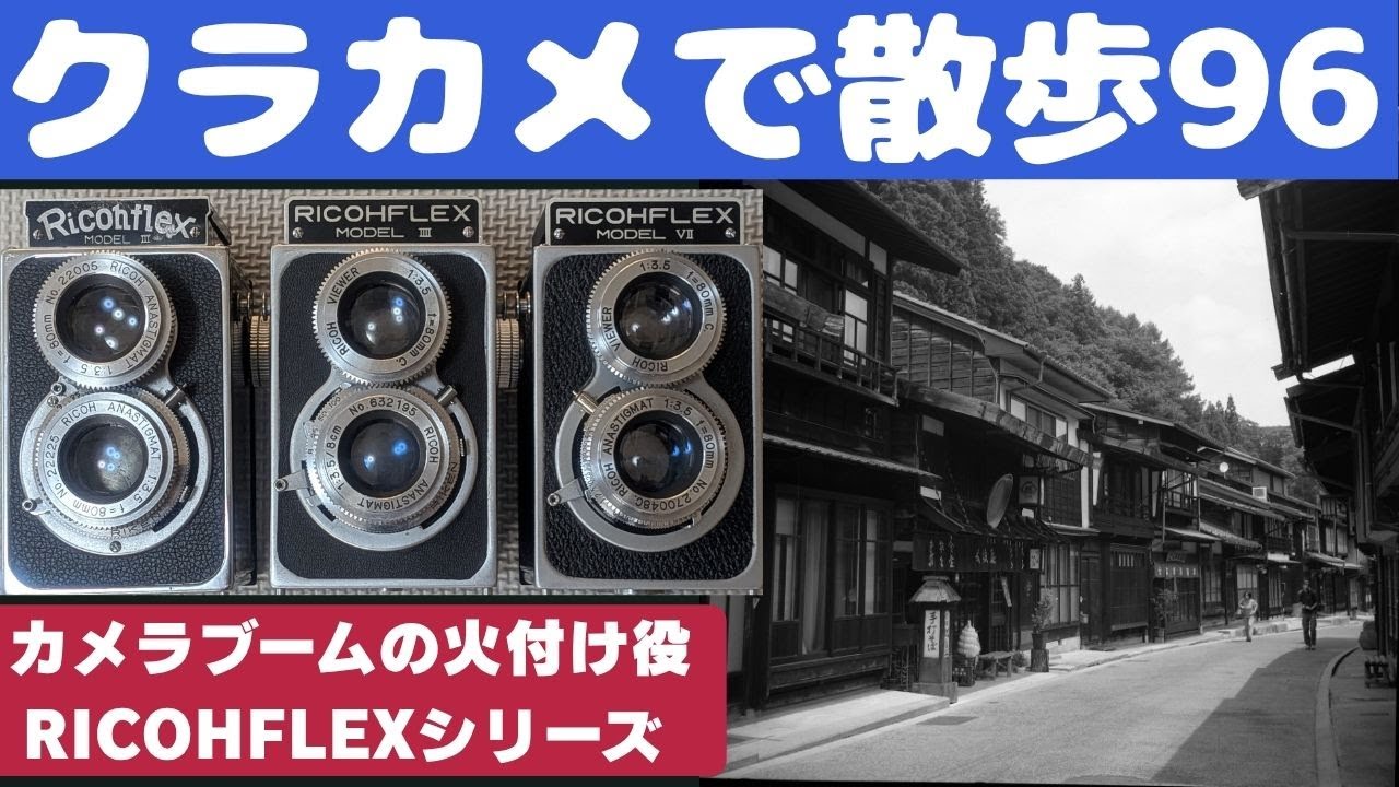【S068】珍しいセイコーシャッター付き「RICOHFLEXⅦ」を持って中山道宿場町「奈良井宿」を歩いた～フィルムカメラ散歩その９６～