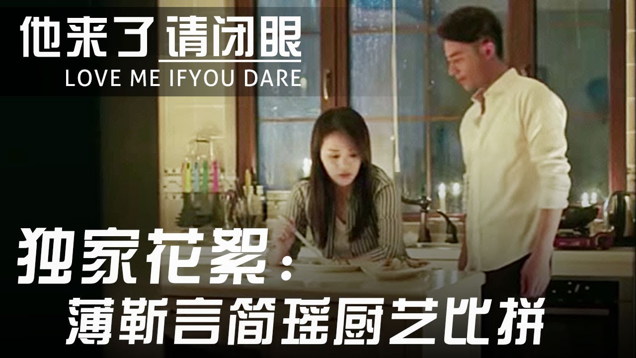【《#开端》同款高能烧脑剧】 《他来了，请闭眼》独家花絮:薄靳言与简瑶之间的厨艺比拼 #RESET