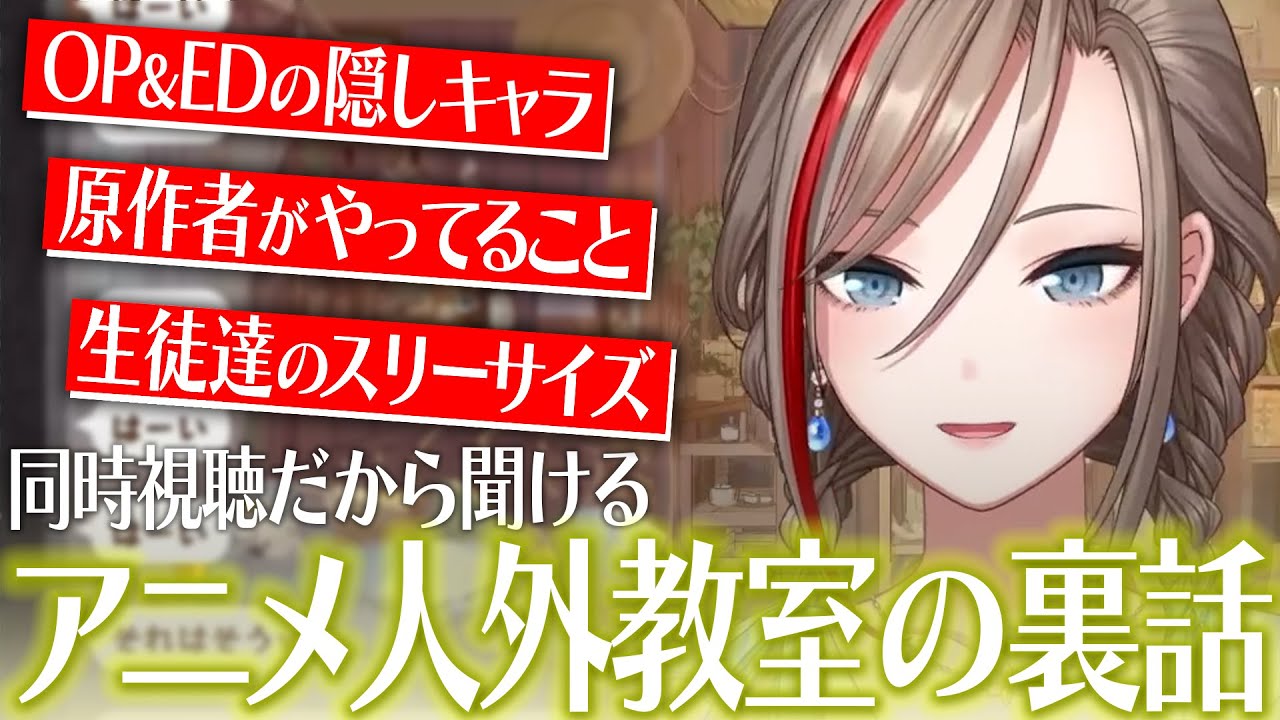 裏話が原作者から直接聞ける、アニメ人外教室同時視聴アフタートーク【来栖夏芽/にじさんじ切り抜き】