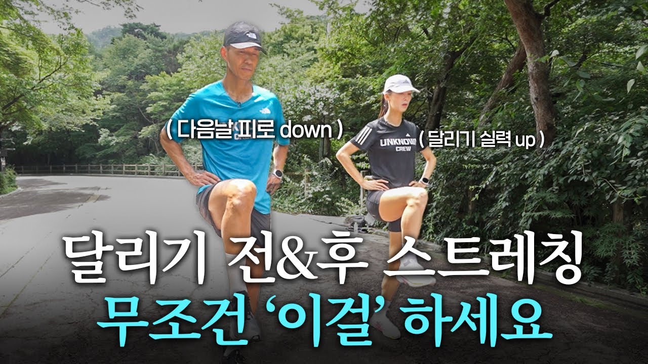 많은 분들이 놓칩니다 '이 동작' 꼭 해주세요! 근육의 피로가 풀립니다