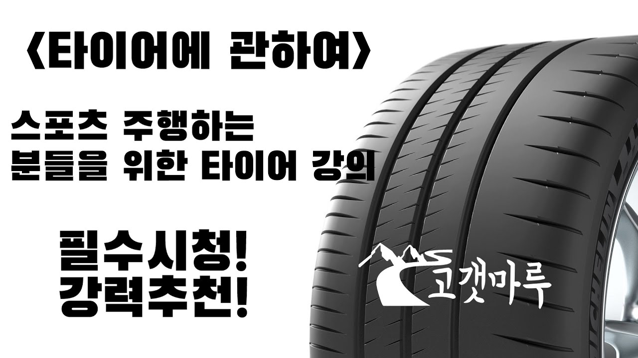 [차량이해] 타이어에 관하여 - 스포츠 주행시 필수시청! 강력추천! 이민재