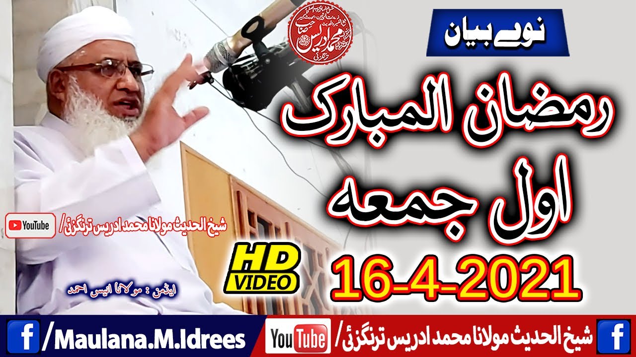 Shaikh ul Hadees Molana Muhammad Idrees Sahib|شیخ ادریس صاحب |رمضان المبارک اول جمعه |New bayan Juma