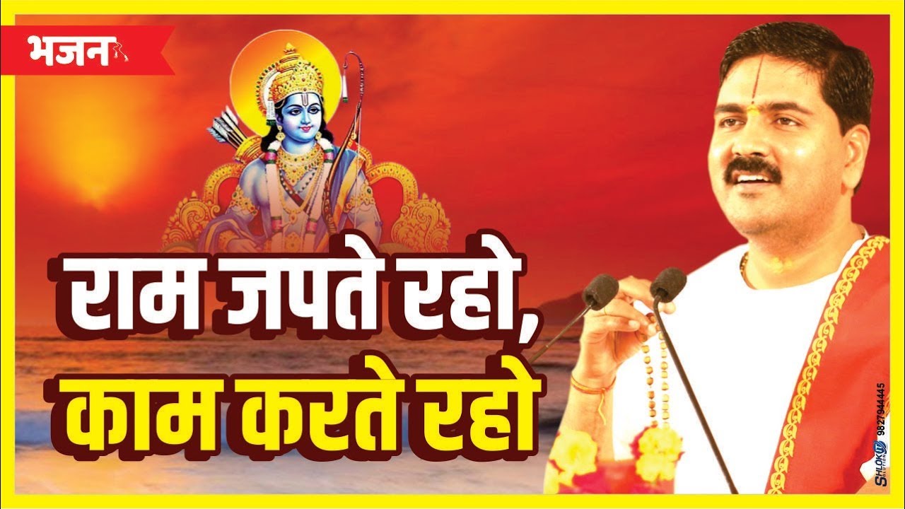 राम जपते रहो, काम करते रहो। पूज्य राजन जी द्वारा बहुत ही सुंदर श्री राम भजन। +919831877060