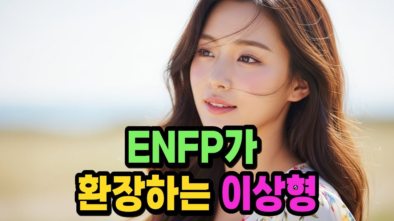 ENFP가 환장하는 이상형 #엔프피 #mbti