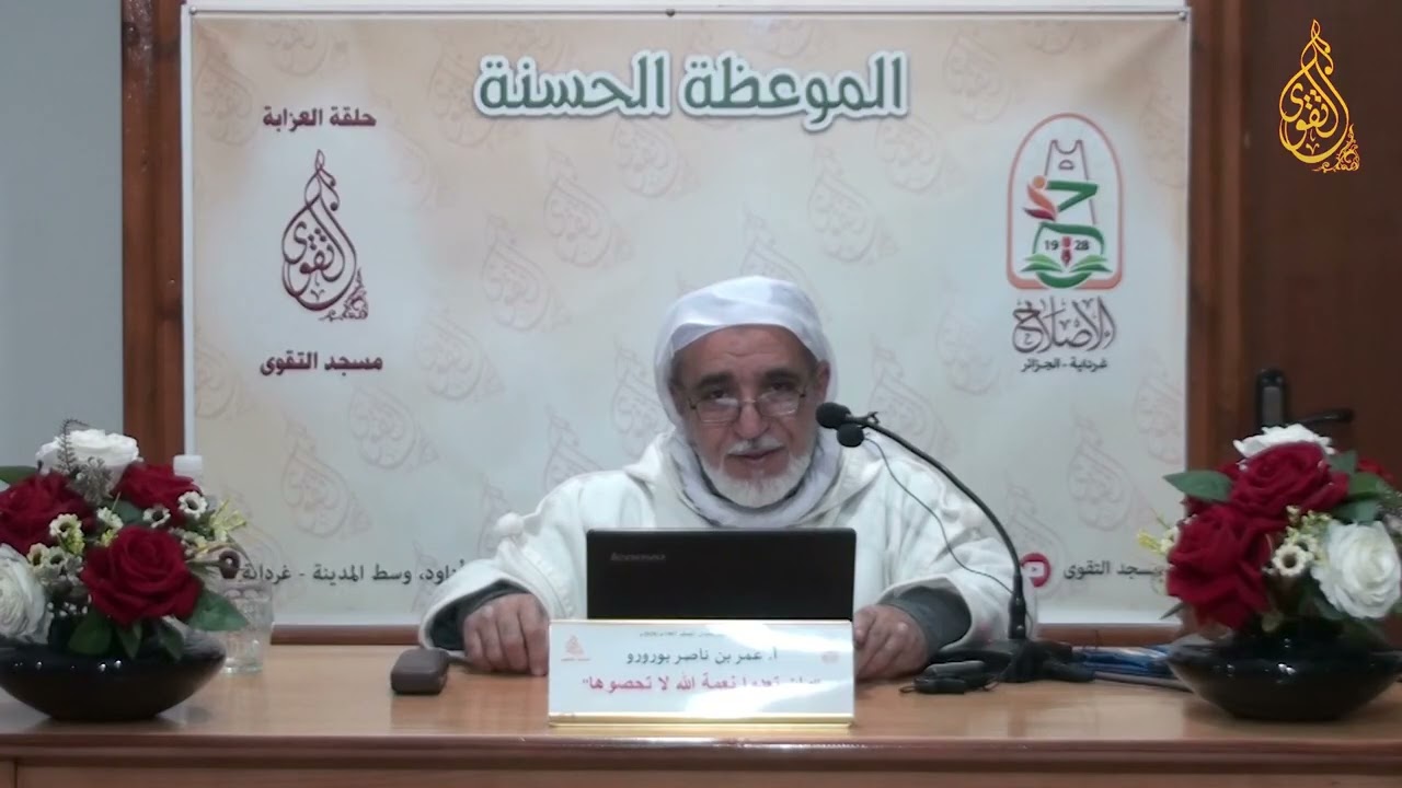 26 - أ . عمر بن ناصر بورورو ( و إن تعدوا نعمة الله لا تحصوها )
