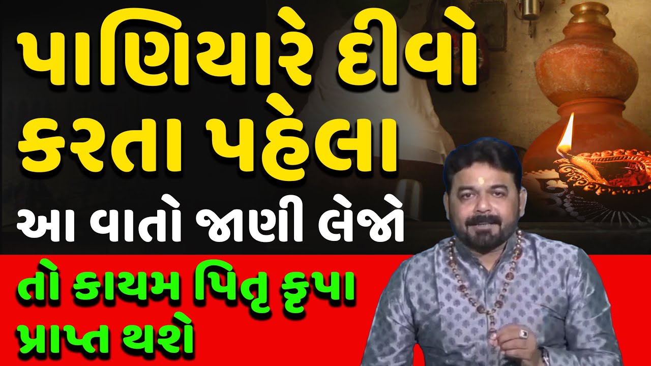 Paniyare Divo આ રીતે કરવાથી કાયમ પિતૃ કૃપા મળે I પાણીયારે દીવા ની સાચી રીત 99%લોકો નથી જાણતા