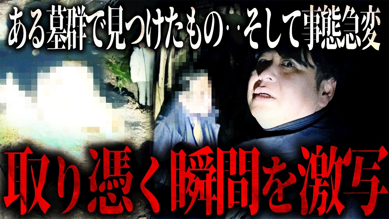 【※閲覧注意】ある墓群で見つけたもの‥そして事態急変！取り憑く瞬間を激写！！
