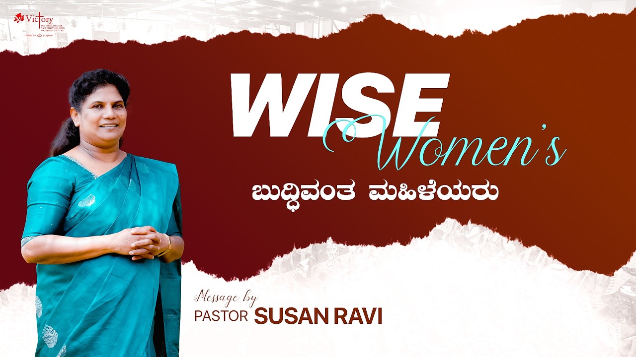 WISE WOMENS | ಬುದ್ಧಿವಂತ ಮಹಿಳೆಯರು | Pastor. Susan Ravi