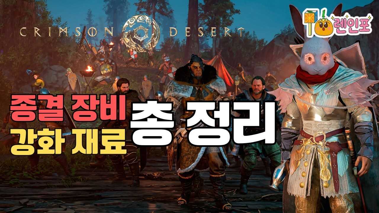 「붉은사막」공략 - 종결 장비 획득 | 강화재료 총정리 (Crimson Desert)
