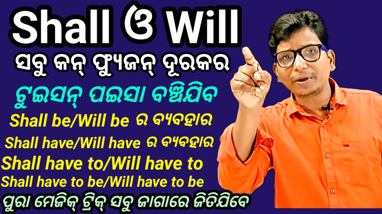 Shall ଓ Will ର ମାଗଣା trick ଟୁଇସନ୍ ପଇସା ବଞ୍ଚିଯିବ।