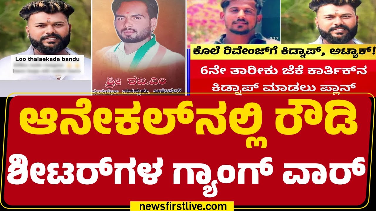 Anekal Incident : ಇನ್​​ಸ್ಟಾನಲ್ಲಿ ಪರಸ್ಪರ ಸ್ಟೋರಿ ಹಾಕಿಕೊಂಡು ವಾರ್ನಿಂಗ್ | Karthik | Ganga |@newsfirst